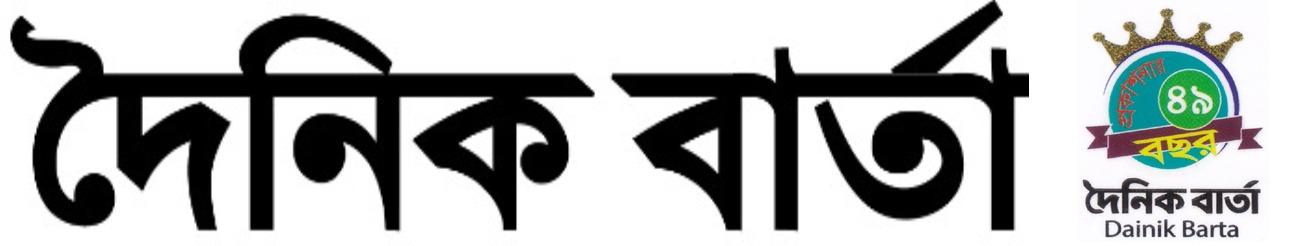 দৈনিক বার্তা